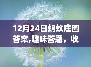 12月24日蚂蚁庄园答案,趣味答题，收获知识！”