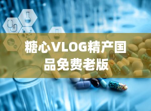 糖心VLOG精产国品免费老版