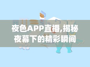 夜色APP直播,揭秘夜幕下的精彩瞬间