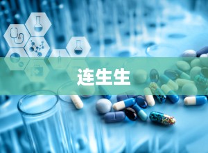 连生生