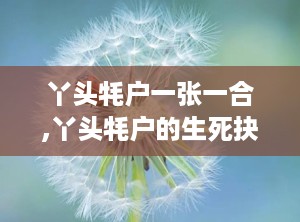 丫头牦户一张一合,丫头牦户的生死抉择
