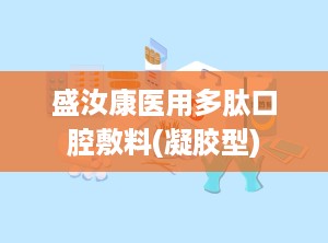 盛汝康医用多肽口腔敷料(凝胶型)