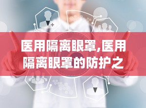 医用隔离眼罩,医用隔离眼罩的防护之道