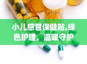 小儿感冒保健贴,绿色护理，温暖守护