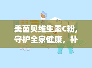 美茵贝维生素C粉,守护全家健康，补充日常所需维生素C的优质选择”