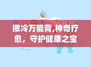 撒冷万能膏,神奇疗愈，守护健康之宝