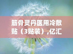 筋骨灵丹医用冷敷贴（3贴装）,亿汇彤筋骨灵丹医用冷敷贴，专业呵护您的健康