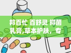 邦百忙 百舒灵 抑菌乳膏,草本护肤，专业抑菌，守护肌肤健康