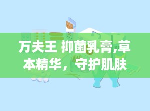 万夫王 抑菌乳膏,草本精华，守护肌肤健康，告别皮肤问题困扰