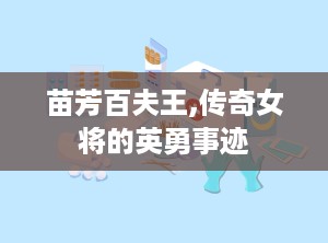 苗芳百夫王,传奇女将的英勇事迹