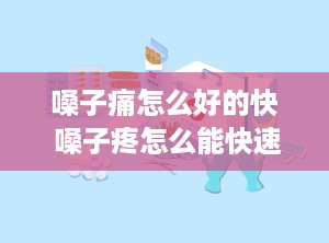 嗓子痛怎么好的快 嗓子疼怎么能快速缓解