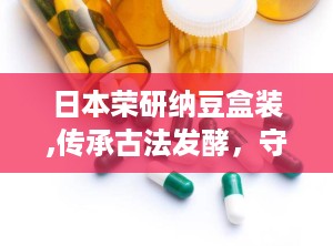 日本荣研纳豆盒装,传承古法发酵，守护健康每一天