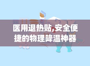 医用退热贴,安全便捷的物理降温神器
