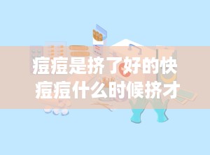 痘痘是挤了好的快 痘痘什么时候挤才是最好的
