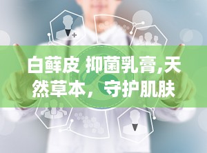 白藓皮 抑菌乳膏,天然草本，守护肌肤健康”