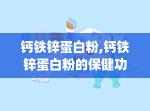 钙铁锌蛋白粉,钙铁锌蛋白粉的保健功效解析
