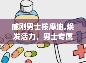 威刚男士按摩油,焕发活力，男士专属护理新体验