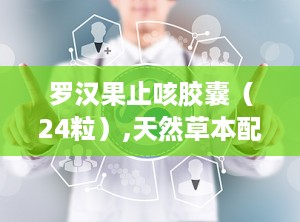 罗汉果止咳胶囊（24粒）,天然草本配方，缓解感冒咳嗽，守护呼吸健康