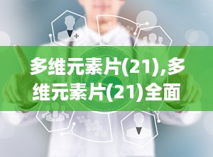 多维元素片(21),多维元素片(21)全面解析