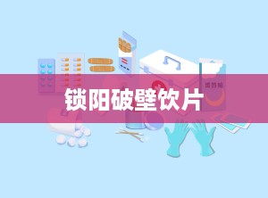 锁阳破壁饮片