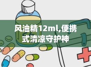 风油精12ml,便携式清凉守护神