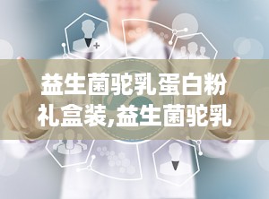 益生菌驼乳蛋白粉礼盒装,益生菌驼乳蛋白粉礼盒装——天然营养新选择”