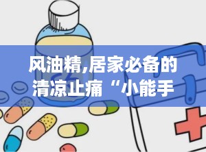 风油精,居家必备的清凉止痛“小能手”
