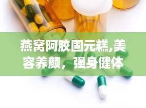 燕窝阿胶固元糕,美容养颜，强身健体之佳品