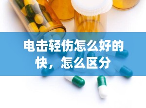 电击轻伤怎么好的快，怎么区分