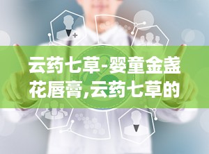 云药七草-婴童金盏花唇膏,云药七草的温馨守护