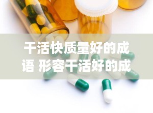 干活快质量好的成语 形容干活好的成语有哪些