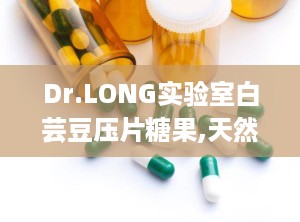 Dr.LONG实验室白芸豆压片糖果,天然减肥利器，健康生活新选择