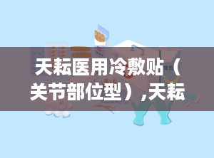 天耘医用冷敷贴（关节部位型）,天耘医用冷敷贴，专业呵护关节健康