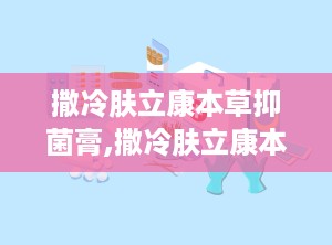 撒冷肤立康本草抑菌膏,撒冷肤立康本草抑菌膏的抑菌护理之道