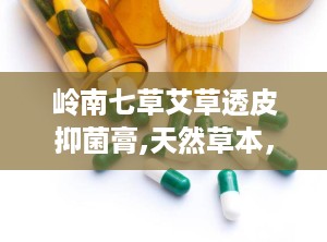 岭南七草艾草透皮抑菌膏,天然草本，肌肤健康守护者