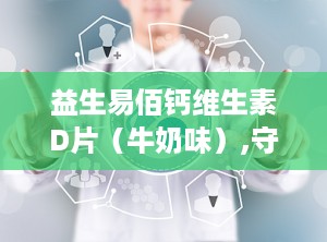 益生易佰钙维生素D片（牛奶味）,守护骨骼健康，牛奶味营养补充新选择”