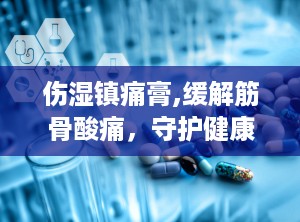 伤湿镇痛膏,缓解筋骨酸痛，守护健康生活