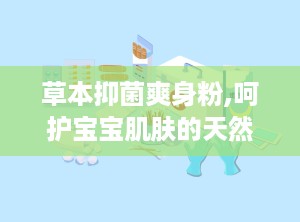 草本抑菌爽身粉,呵护宝宝肌肤的天然守护者