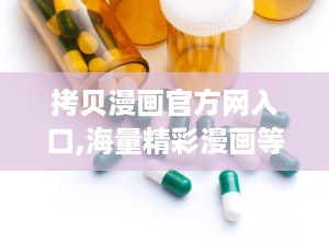 拷贝漫画官方网入口,海量精彩漫画等你翻阅