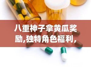 八重神子拿黄瓜奖励,独特角色福利，激发玩家热情与互动