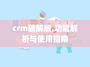 crm破解版,功能解析与使用指南