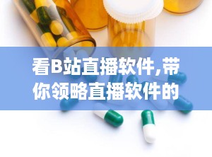 看B站直播软件,带你领略直播软件的无限可能