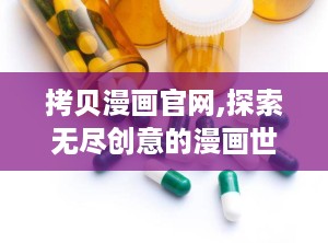 拷贝漫画官网,探索无尽创意的漫画世界
