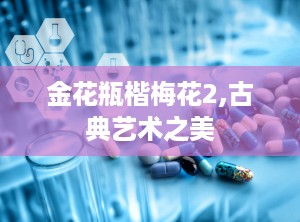 金花瓶楷梅花2,古典艺术之美