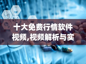 十大免费行情软件视频,视频解析与实战推荐