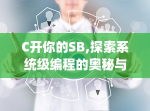 C开你的SB,探索系统级编程的奥秘与挑战