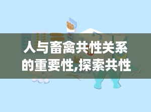 人与畜禽共性关系的重要性,探索共性关系的重要性