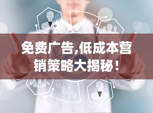 免费广告,低成本营销策略大揭秘！