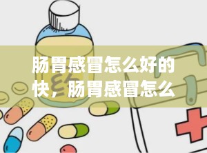 肠胃感冒怎么好的快，肠胃感冒怎么好