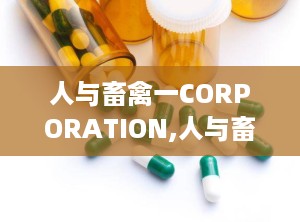 人与畜禽一CORPORATION,人与畜禽CORPORATION的创新之路